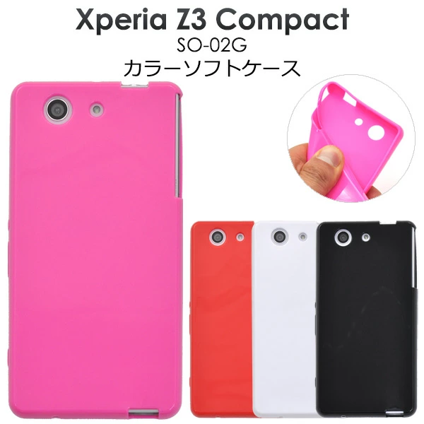 Xperia Z3 Compact SO-02G用カラーソフトケース