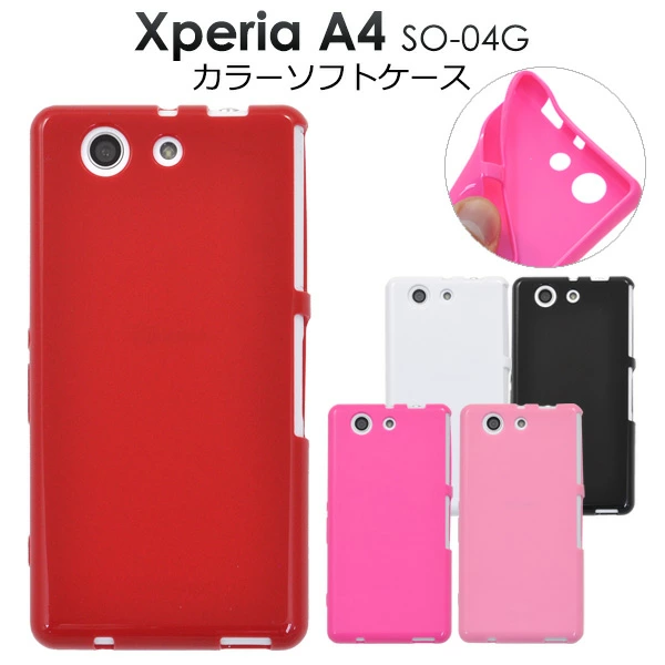 Xperia A4 SO-04G用カラーソフトケース