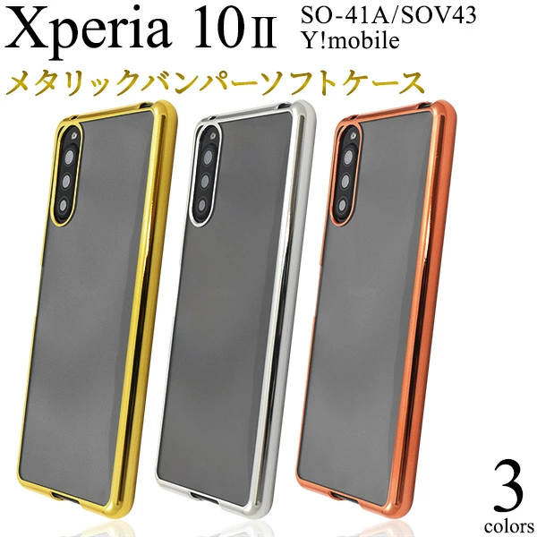 メタリックバンパーソフトクリアケース
