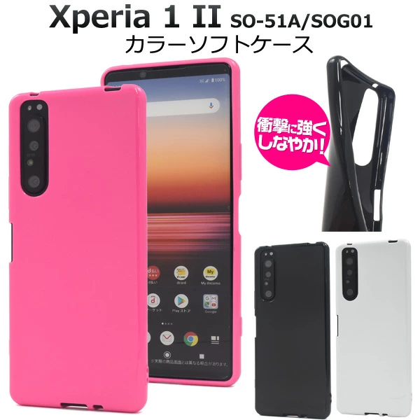 Xperia 1 II SO-51A/SOG01用カラーソフトケース