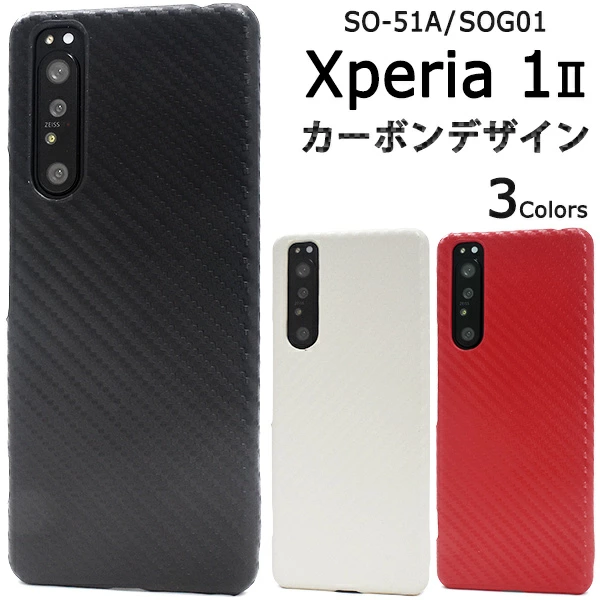 Xperia 1 II SO-51A/SOG01用カーボンデザインケース