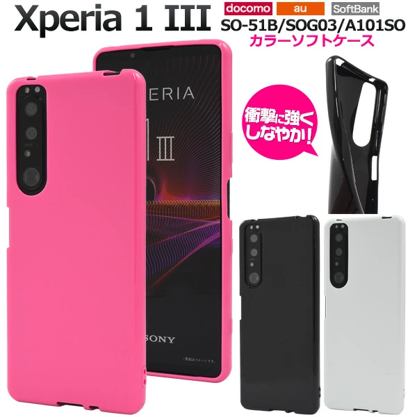 Xperia 1 III SO-51B/SOG03/A101SO用カラーソフトケース