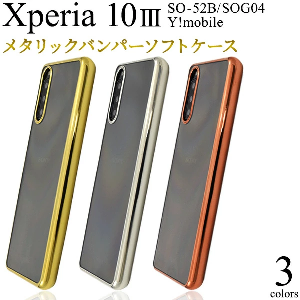 メタリックバンパーソフトクリアケース