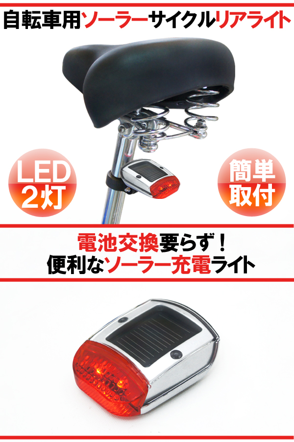 自転車テールライト ソーラー 充電式 リアライト 自転車ソーラーライト LED