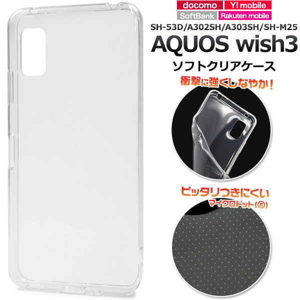 メール便送料無料<br>AQUOS wish3 SH-53D/A302SH/A303SH/SH-M25用