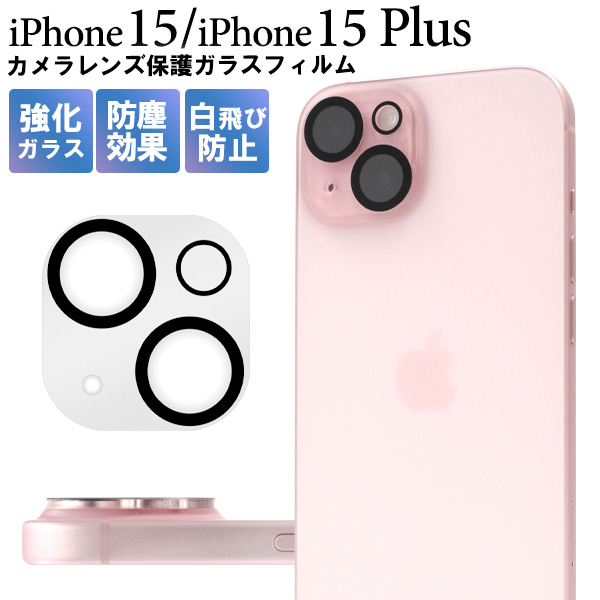 メール便送料無料<br>iPhone 15 / iPhone 15 Plus用カメラレンズ保護