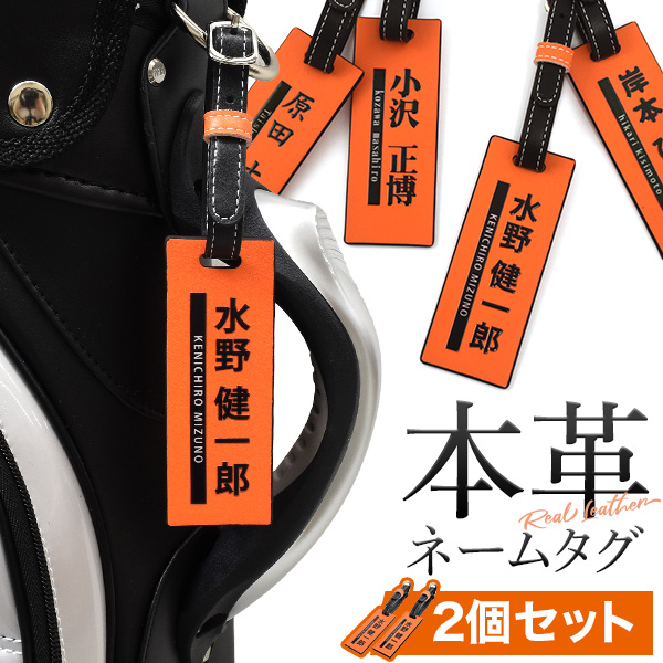 ゴルフタグに最適！名入れ対応 本革ネームタグ 2個セット高級感溢れる本革を使用したネームタグ。UVプリントシールを使用して、あなただけのネームタグを作成します！ぷっくりとした厚みと光沢で視認性抜群です