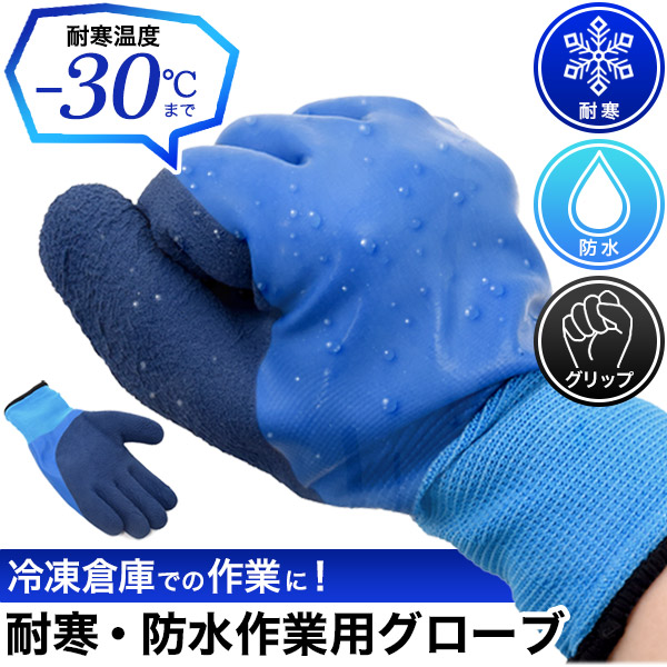 メール便送料無料<br>耐寒・防水作業用グローブ | ファッション・雑貨