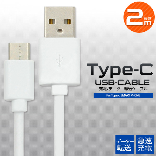 データー通信、急速充電対応！ USB Type-Cケーブル 2m Type-C搭載スマホのデーター通信＆充電に最適な、USB Type-Cケーブル 2ｍ最大2Aまで対応しているので、便利な急速充電にも