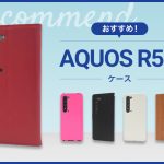 【2023年版】AQUOS R5Gケース おすすめ人気ランキング10選