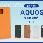 【2023年版】AQUOS sense6ケース おすすめ人気ランキング10選