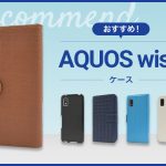 【2023年版】AQUOS wishケース おすすめ人気ランキング 10選