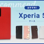 【2023年版】Xperia 5スマホケースおすすめ人気ランキング10選
