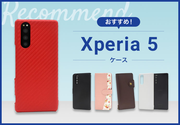 【2022年版】Xperia 5スマホケースおすすめ人気ランキング10選