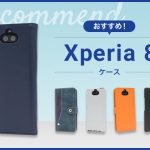 【2023年版】Xperia 8スマホケースおすすめ人気ランキング10選