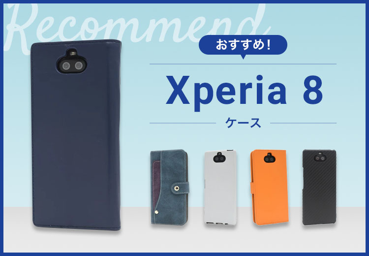 【2022年版】Xperia 8スマホケースおすすめ人気ランキング10選