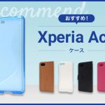 【2023年版】Xperia Aceスマホケースおすすめ人気ランキング10選
