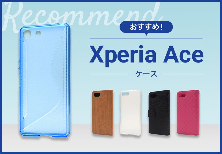 【2022年版】Xperia Aceスマホケースおすすめ人気ランキング10選