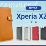 【2023年版】Xperia XZ1スマホケースおすすめ人気ランキング10選