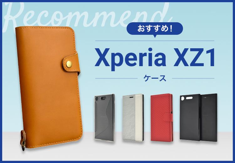【2022年版】Xperia XZ1スマホケースおすすめ人気ランキング10選