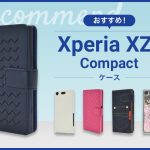 【2023年版】Xperia XZ1 Compactスマホケースおすすめ人気ランキング10選