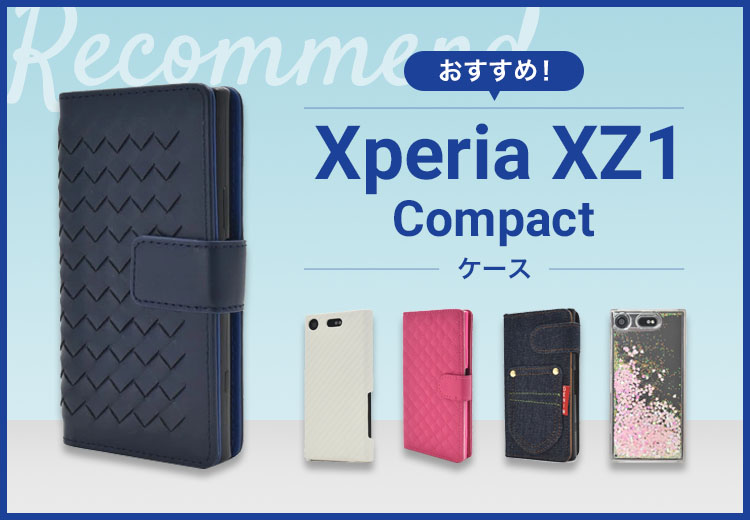 【2022年版】Xperia XZ1 Compactスマホケースおすすめ人気ランキング10選