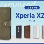 【2023年版】Xperia XZ2スマホケースおすすめ人気ランキング10選