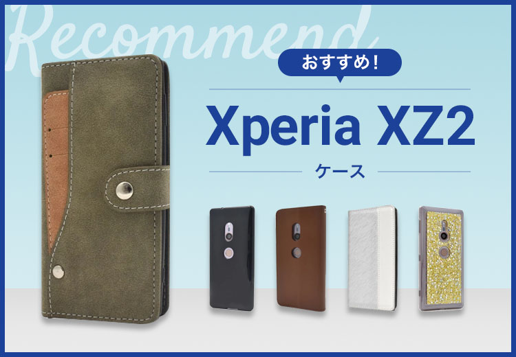 【2022年版】Xperia XZ2スマホケースおすすめ人気ランキング10選