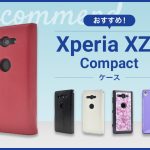 【2023年版】Xperia XZ2 Compactスマホケースおすすめ人気ランキング10選