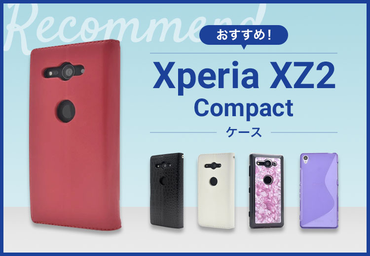 【2022年版】Xperia XZ2 Compactスマホケースおすすめ人気ランキング10選