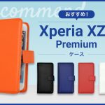 【2023年版】Xperia XZ2 Premiumスマホケースおすすめ人気ランキング10選