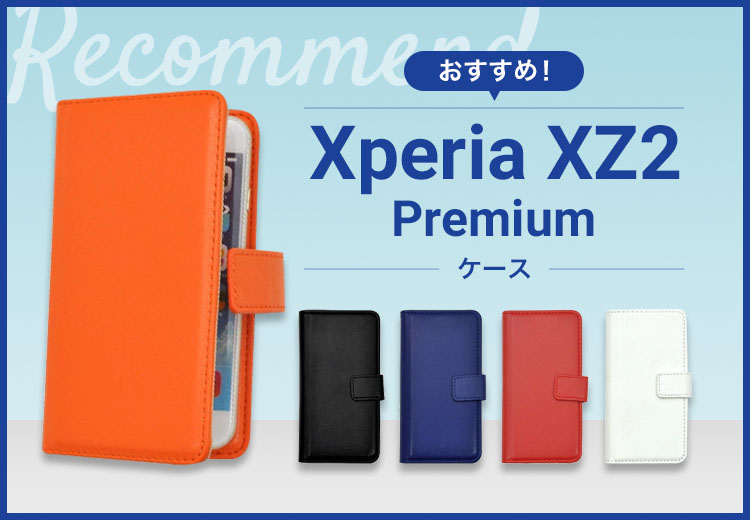 【2022年版】Xperia XZ2 Premiumスマホケースおすすめ人気ランキング10選