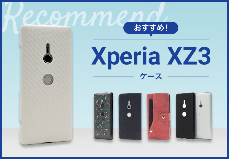 【2022年版】Xperia XZ3スマホケースおすすめ人気ランキング10選