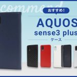 【2023年版】AQUOS sense3 plusケース おすすめ人気ランキング 10選