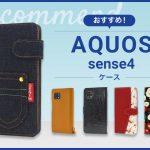 【2023年版】AQUOS sense4スマホケースおすすめ人気ランキング18選