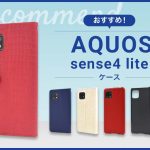 【2023年版】AQUOS sense4 liteスマホケースおすすめ人気ランキング10選