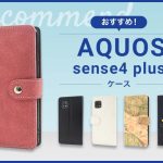 【2023年版】AQUOS sense4 plusスマホケースおすすめ人気ランキング10選