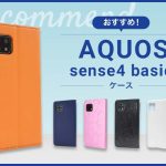 【2023年版】AQUOS sense4 basicスマホケースおすすめ人気ランキング10選