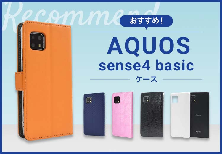 AQUOS sense4 basicスマホケースおすすめ人気ランキング10選