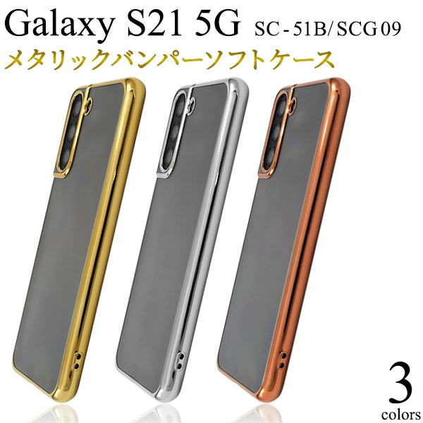 メタリックバンパーソフトクリアケース