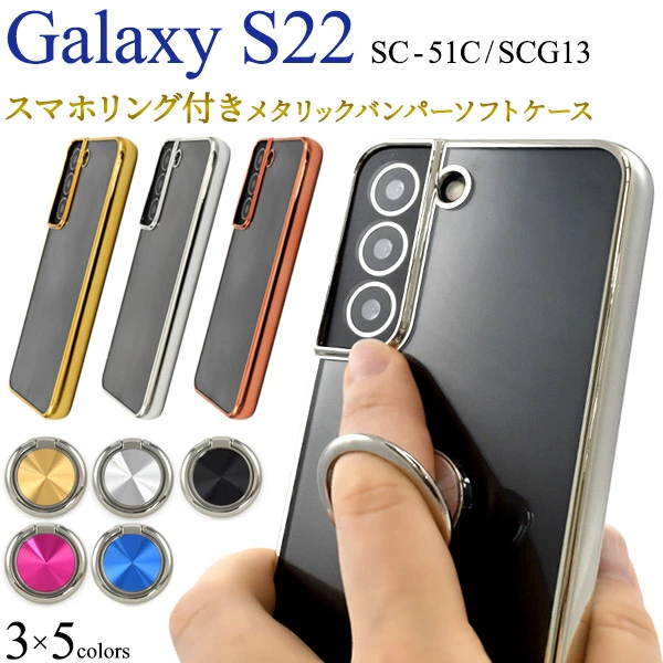 スマホリング付きメタリックバンパーソフトクリアケース