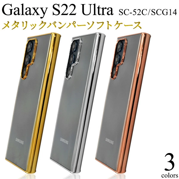 メタリックバンパーソフトクリアケース