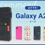 【2023年版】Galaxy A21スマホケースおすすめ人気ランキング10選