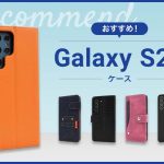 【2023年版】Galaxy S22/S22+スマホケースおすすめ人気ランキング10選