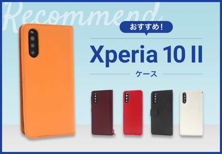 【2022年版】Xperia 10 II スマホケースおすすめ人気ランキング7選