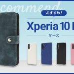 【2023年版】Xperia 10 III スマホケースおすすめ人気ランキング10選