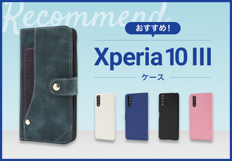 【2022年版】Xperia 10 III スマホケースおすすめ人気ランキング10選