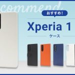 【2023年版】Xperia 1 Ⅱ スマホケースおすすめ人気ランキング9選