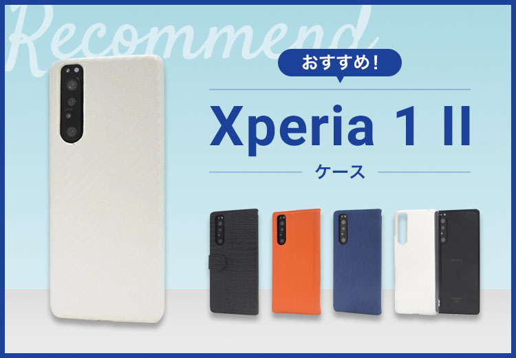 【2022年版】Xperia 10 II スマホケースおすすめ人気ランキング9選