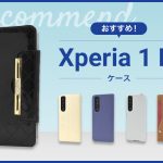 【2023年版】Xperia1Ⅲスマホケースおすすめ人気ランキング10選